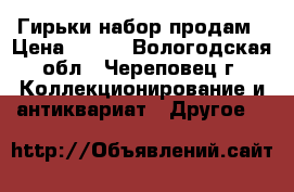Гирьки набор продам › Цена ­ 700 - Вологодская обл., Череповец г. Коллекционирование и антиквариат » Другое   
